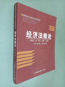 高等院校经济与管理核心课经典系列教材：经济法概论（修订第6版）