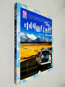 梦想之旅：中国旅行圣经