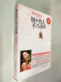 别拿男人不当动物
