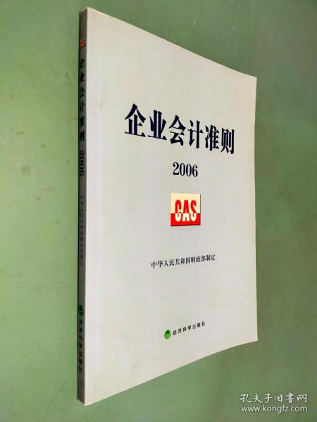 企业会计准则2006