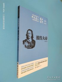 少年叢書24 彼得大帝 文白對(duì)照本