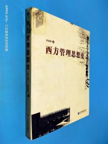 西方管理思想史 第三版