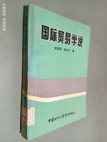 国际贸易学说