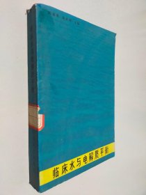 临床水与电解质平衡