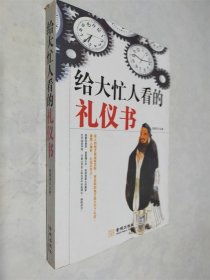 給大忙人看的禮儀書(shū)
