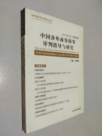 中國涉外商事海事審判指導(dǎo)與研究.2001年第1卷(總第1卷)