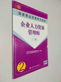 国家职业资格考试指南：企业人力资源管理师（2级）