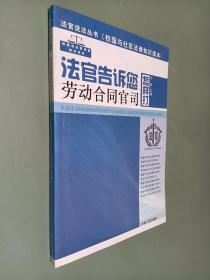 法官告诉您怎样打劳动合同官司