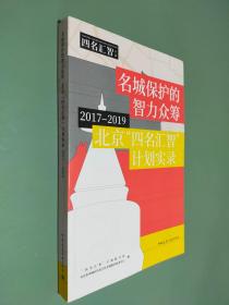 名城保护的智力众筹(北京四名汇智计划实录2017-2019)