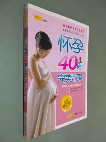 怀孕40周完美方案