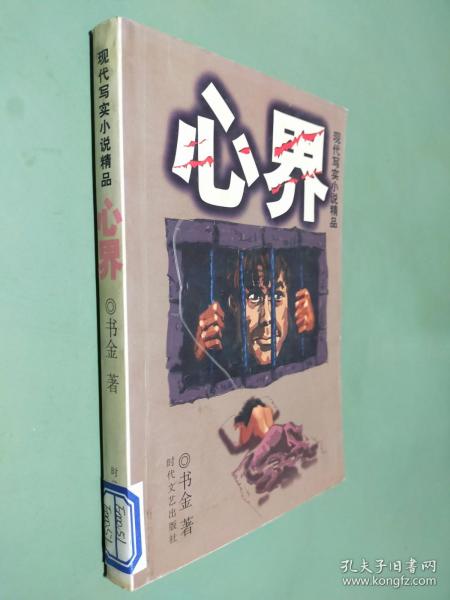 心界——现代写实小说精品