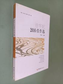 活字纪2016佳作选