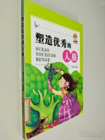 塑造优秀的人格