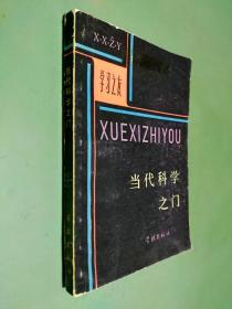 当代科学之门