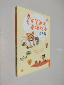 1支笔画出幸福绘本 综合篇