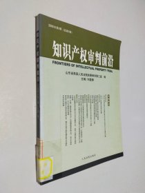 知識產(chǎn)權(quán)審判前沿（2006年第2輯總第2輯）