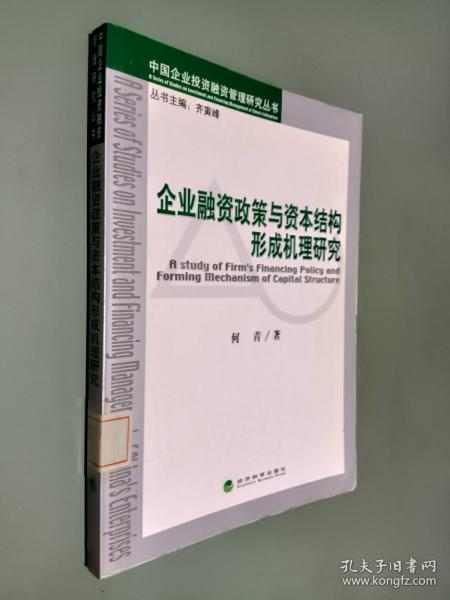 企业融资政策与资本结构形成机理研究