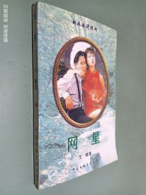 网星