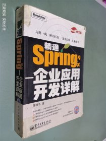 精通Spring 2.x：企业应用开发详解