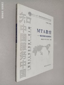 南开大学国家旅游智库研究专辑·MTA教育：模式探索与创新研究
