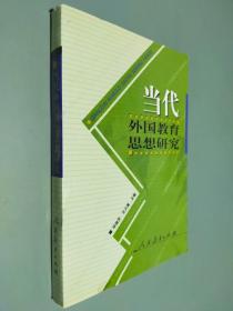 当代外国教育思想研究
