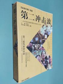 第二冲击波:从东南亚金融风暴到全球经济大变局
