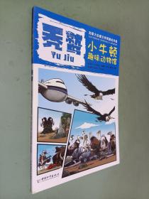 小牛顿趣味动物馆·秃鹫