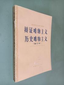 辩证唯物主义 历史唯物主义（修订本）