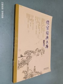 儒家经典文库.第贰卷: 全注全释珍藏版