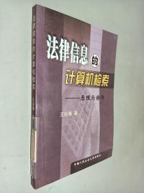 法律信息的计算机检索:原理与操作