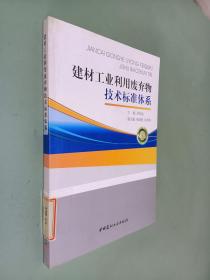 建材工业利用废弃物技术标准体系