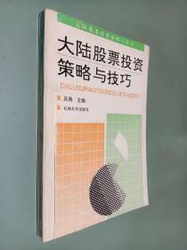 大陆股票投资策略与技巧