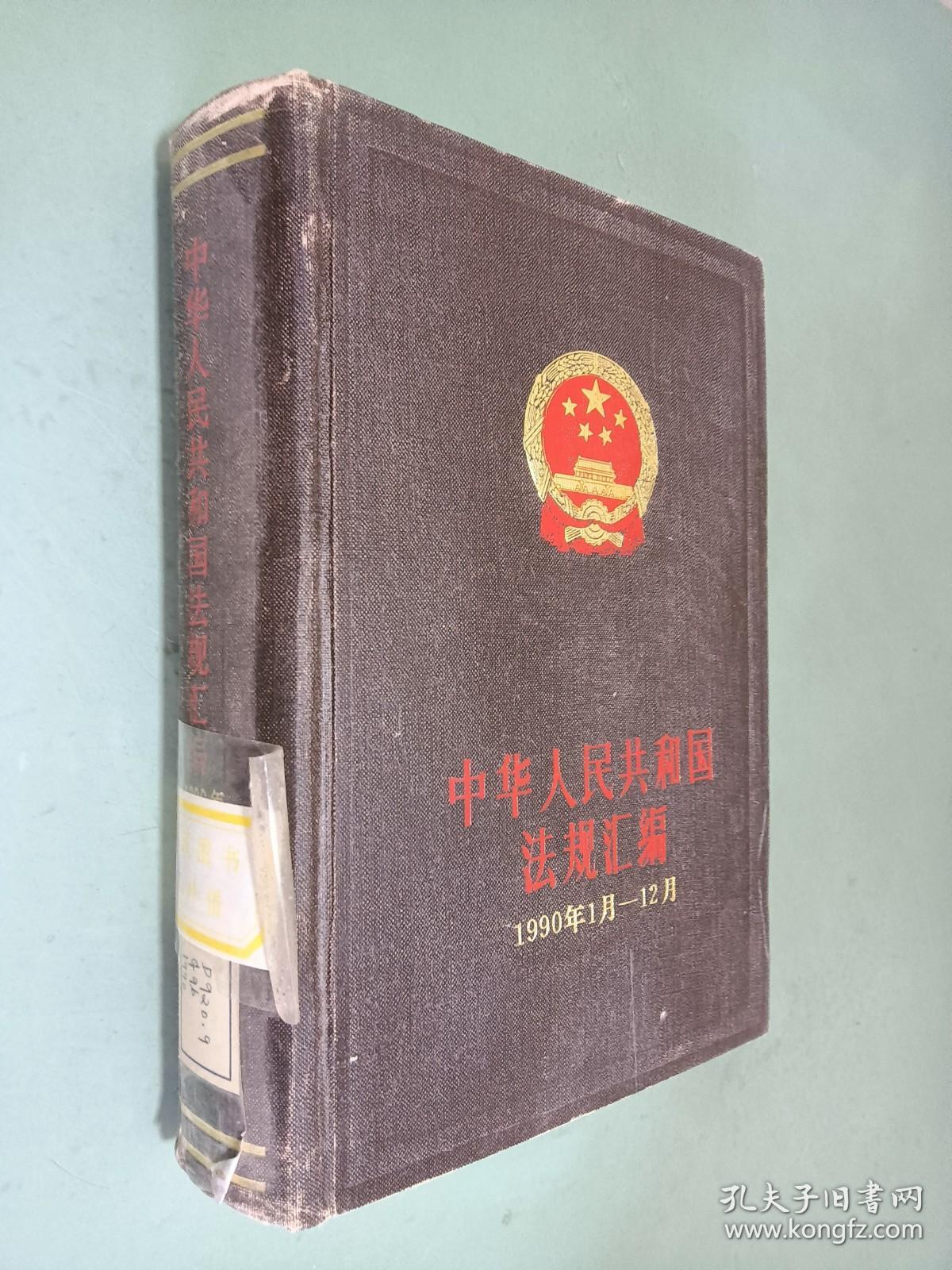 点击查看原图 中华人民共和国法规汇编 1990年1月-12月