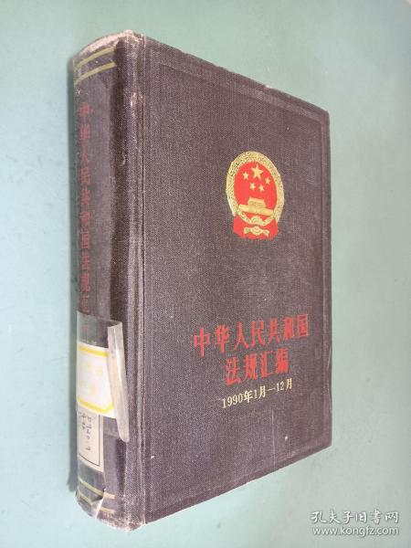 中华人民共和国法规汇编 1990年1月-12月
