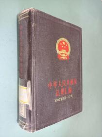 中华人民共和国法规汇编 1990年1月-12月