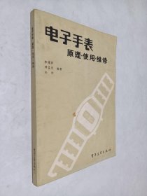 電子手表原理 使用 維修