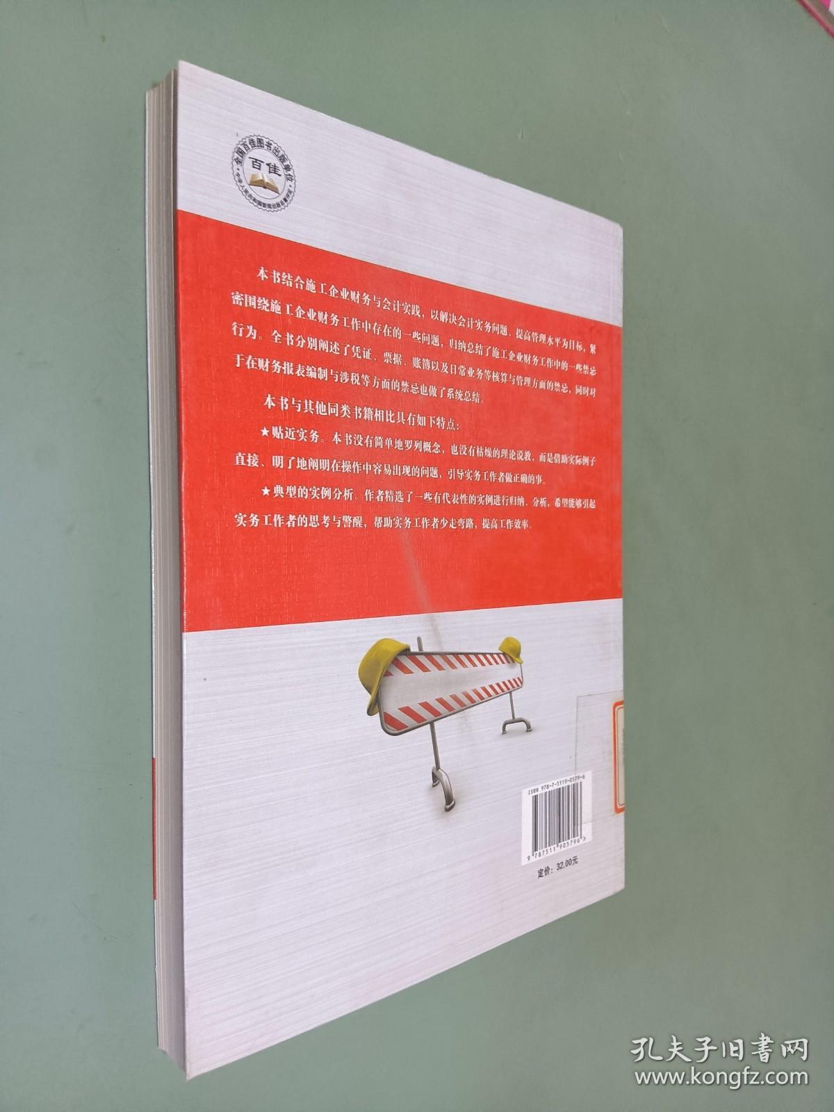 施工企业财会禁忌93例