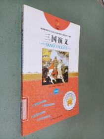三国演义 注音版