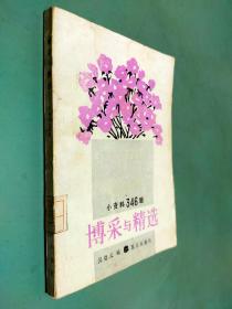 博彩與精選小資料346題