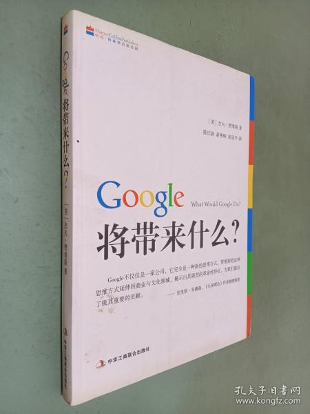 Google将带来什么?：what would google do重启思维革命与商业创新