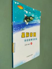 星際家園 火星探測與開發(fā) 下