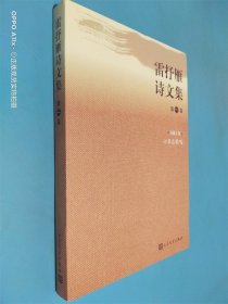 雷抒雁诗文集 第一卷 诗歌1集 小草在歌唱