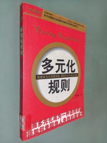 多元化规则