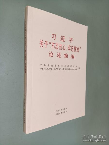 习近平关于“不忘初心、牢记使命”论述摘编（公开版）（文献社小字本）