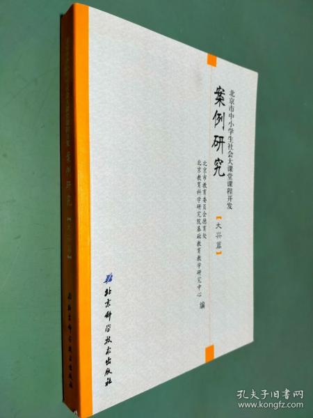 北京市中小学生社会大课堂课程开发案例研究（大兴篇）