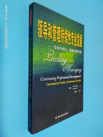 领导和管理持续性专业发展