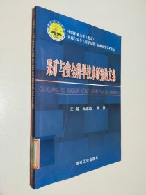 采矿与安全科学技术研究论文集