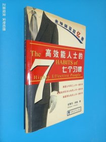 高效能人士的七个习惯