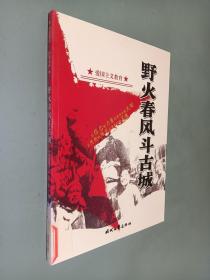 爱国主义教育 野火春风斗古城