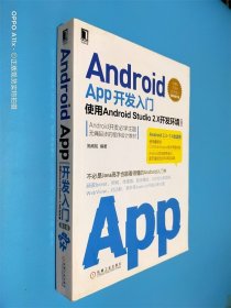 Android App开发入门：使用Android Studio 2.X开发环境 第2版